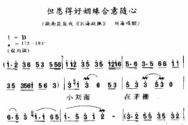 但愿得好姻缘合意随心简谱