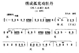 [梨园戏]绣成孤鸾戏牡丹（《陈三五娘》选段五娘唱）简谱