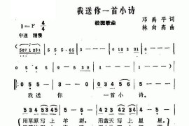 我送你一首小诗简谱