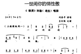 [秦腔]一世间你的情性傲（《祭灵》刘备唱段）简谱