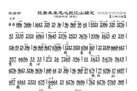 投唐来秉忠心把江山辅定（《取帅印》选段、琴谱）简谱