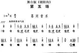 舞台版《朝阳沟》主旋律乐谱之第五场简谱