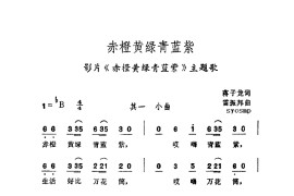 赤橙黄绿青蓝紫简谱