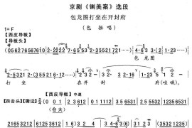 包龙图打坐在开封府（《铡美案》选段）简谱