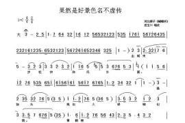 果然是好景色名不虚传（《蝴蝶杯》田玉川唱段[河北梆子]）简谱