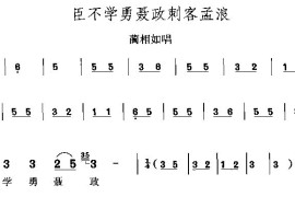 臣不学勇聂政刺客孟浪简谱