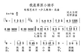 我是草原小骑手（电视艺术片《少儿歌舞》选曲）简谱