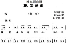 [淮海剧曲调]劝妹调（诉堂）简谱