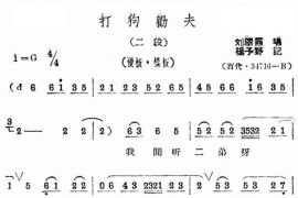 评剧《打狗劝夫》选段二简谱