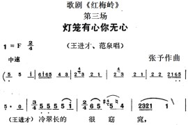 歌剧《红梅岭》全剧之第三场（灯笼有心你无心）简谱