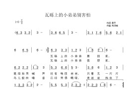 瓦砾上的小弟弟别害怕简谱