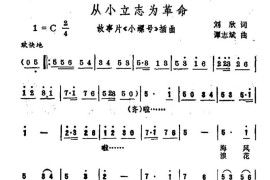 从小立志为革命（电影《小螺号》插曲）简谱