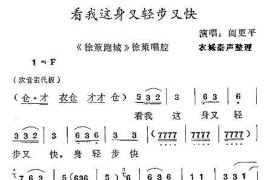 [秦腔]看我这身又轻步又快（《徐策跑城》徐策唱段）简谱