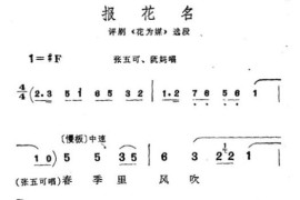 报花名1(评剧花为媒)简谱