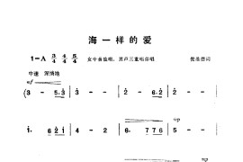 海一样的爱(电影《海上生明月》选曲)简谱