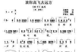 [沪剧]放你高飞去远方（《旋子》周旋唱段）简谱