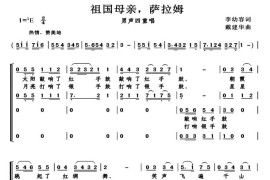 祖国母亲，萨拉姆（李幼容词戴建华曲、男声四重唱）简谱