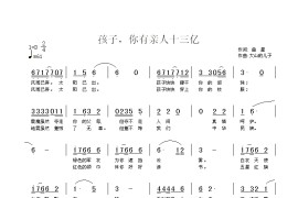 孩子，你有亲人十三亿简谱