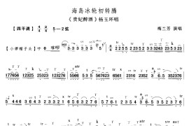 海岛冰轮初转腾简谱