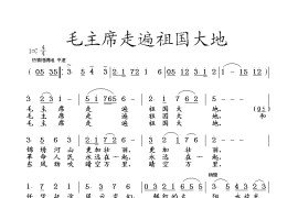 毛主席走遍祖国大地简谱