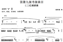 笛箫九级考级曲目：巴塘素描音乐简谱