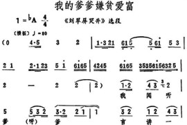 我的爹爹嫌贫爱富（《刘翠屏哭井》选段）简谱