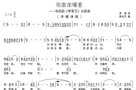 你家在哪里（电视剧《常香玉》主题曲）简谱