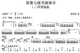 笛箫七级考级曲目：军营晨曲音乐简谱