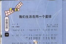 我们生活在同一个星球（童声合唱）[彩版]简谱