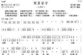 [歌仔戏]寒窑苦守(七字仔)（唱腔+箫）简谱