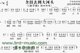 含泪去到大河头《砂子岗》[戏曲曲谱]简谱