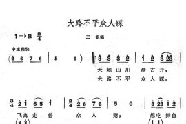 大路不平众人踩简谱