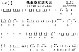 热血染红满天云简谱