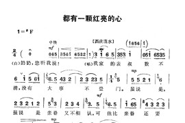 都有一颗红亮的心（《红灯记》李铁梅唱段）简谱