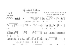 青松林内红旗扬（歌剧选段）简谱