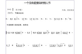 一个没有爱妻陪的情人节简谱