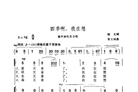 四季啊!我在想(张文纲曲)简谱