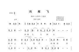 鸿雁飞（舞剧《王昭君》主题曲）简谱