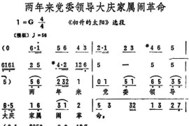 两年来党委领导大庆家属闹革命（《初升的太阳》选段）简谱