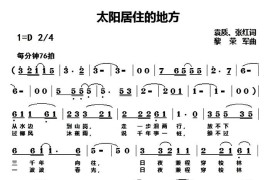 太阳居住的地方音乐简谱