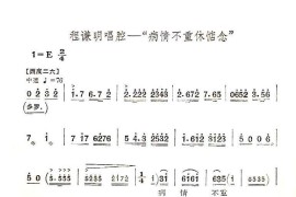 病情不重休惦念（京剧“沙家浜”唱段）简谱