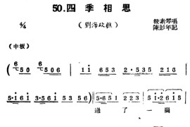 [扬剧曲牌]四季相思（刘海砍樵）简谱