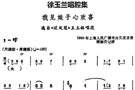 徐玉兰唱腔集：我见娘子心欢喜（选自《送凤冠》王玉林唱段）[越剧唱谱]音乐简谱