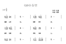 春望　(唐)杜甫简谱