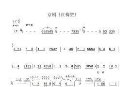 京剧《红梅赞》简谱