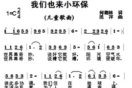 我们也来小环保简谱