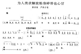 为人类求解放粉身碎骨也心甘（《奇袭白虎团》严伟才唱段）简谱