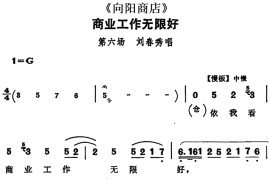 商业工作无限好（《向阳商店》第六场刘春秀唱段）简谱