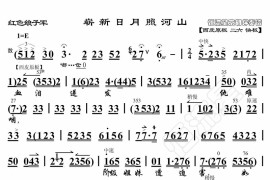 崭新日月照山河1简谱