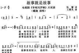 故事就是故事（《宰相刘罗锅》片尾曲）简谱